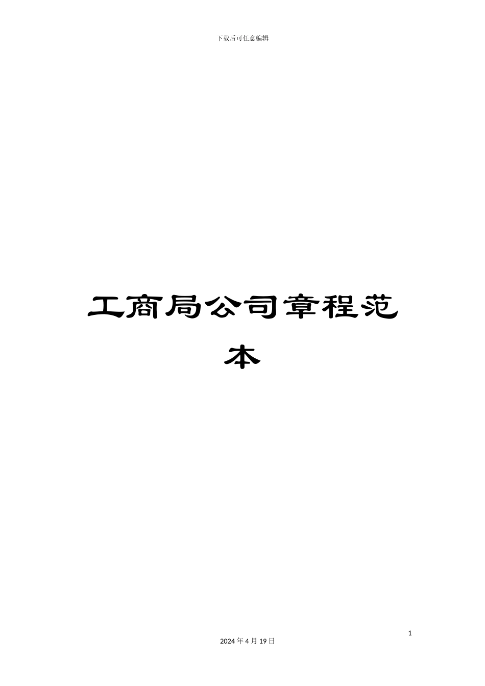 工商局公司章程范本_第1页