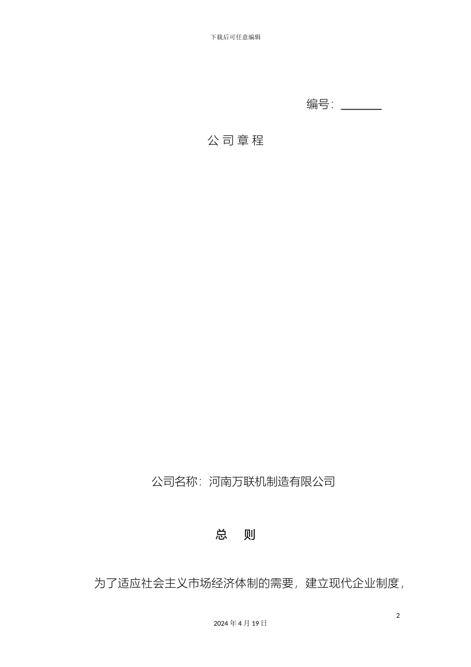 工商局公司章程范本_第2页