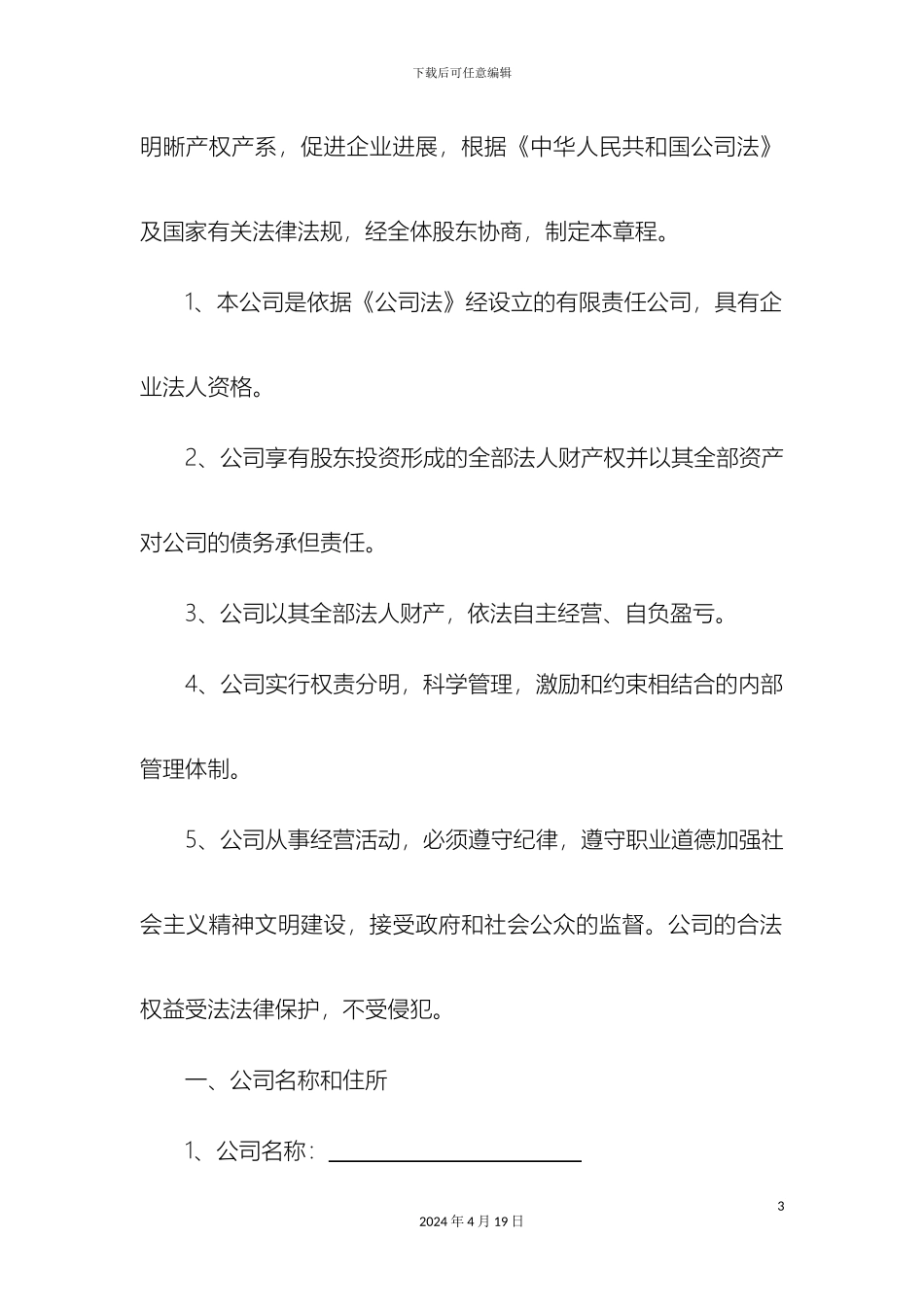 工商局公司章程范本_第3页