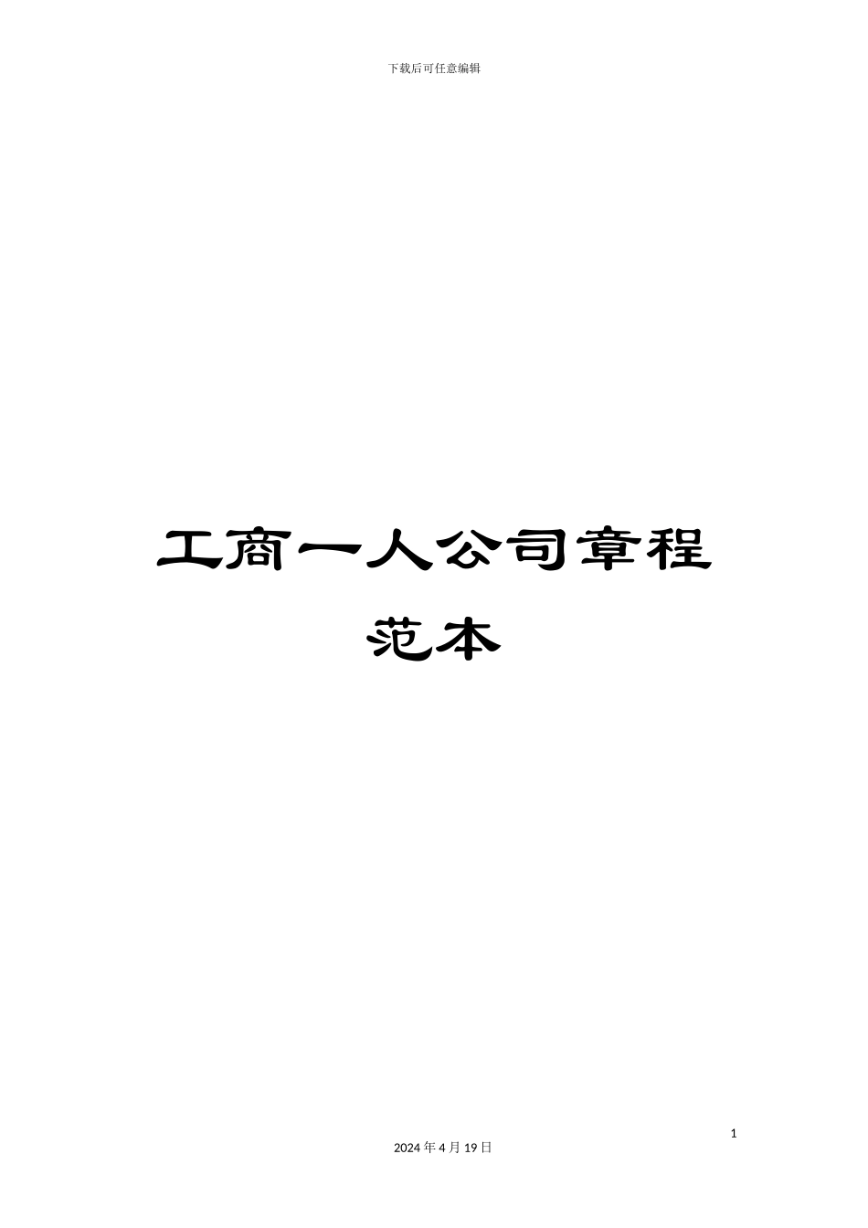 工商一人公司章程范本_第1页