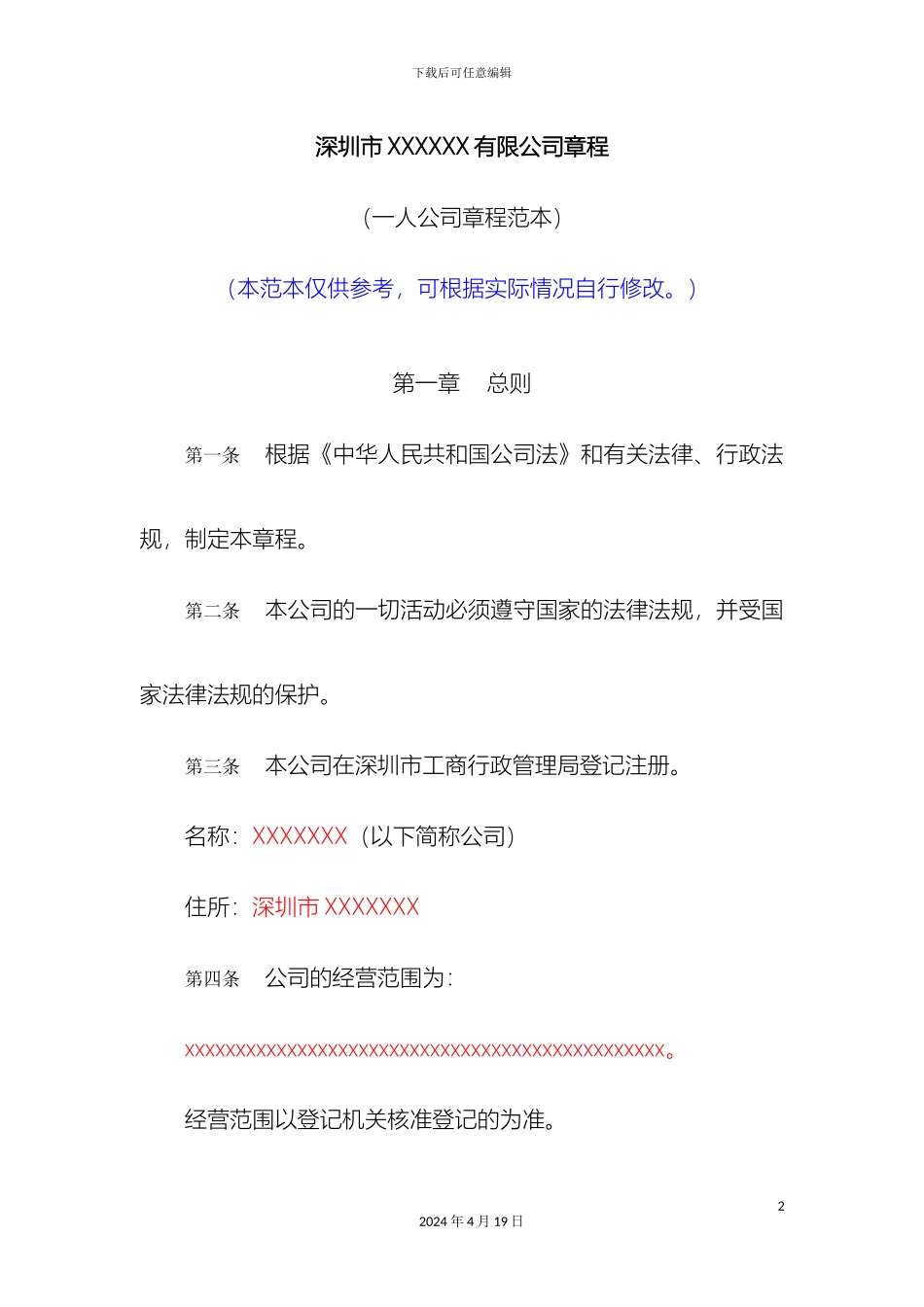 工商一人公司章程范本_第2页
