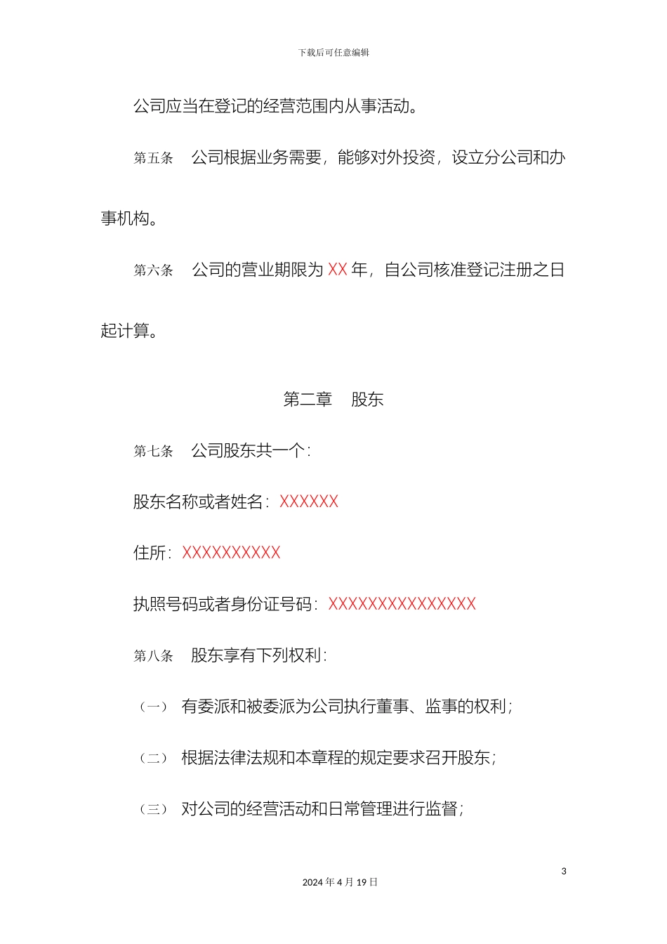 工商一人公司章程范本_第3页