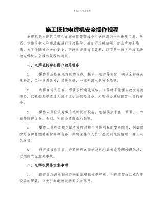 工地电焊机安全操作规程