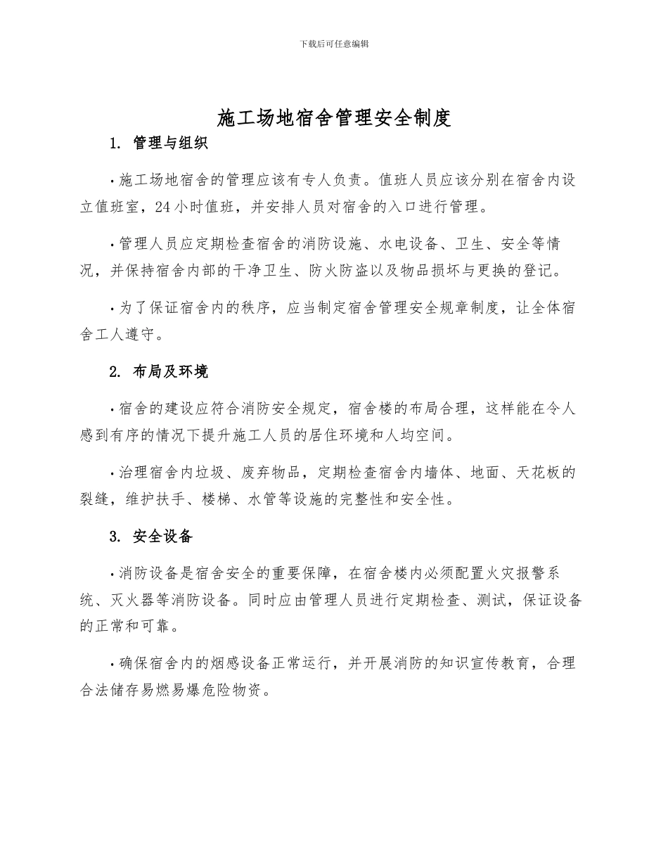 工地宿舍管理安全制度_第1页