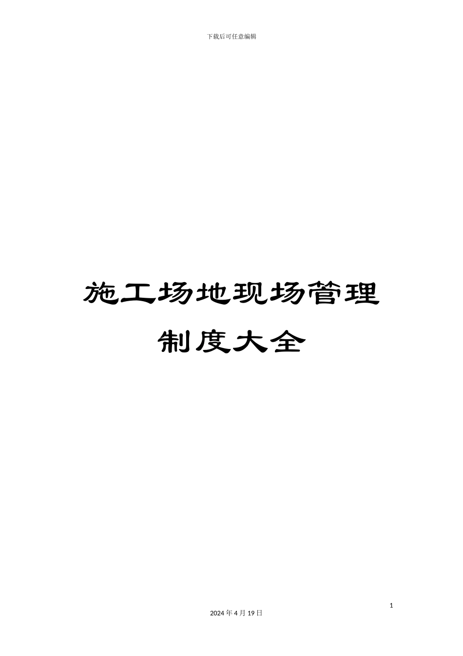 工地现场管理制度大全_第1页