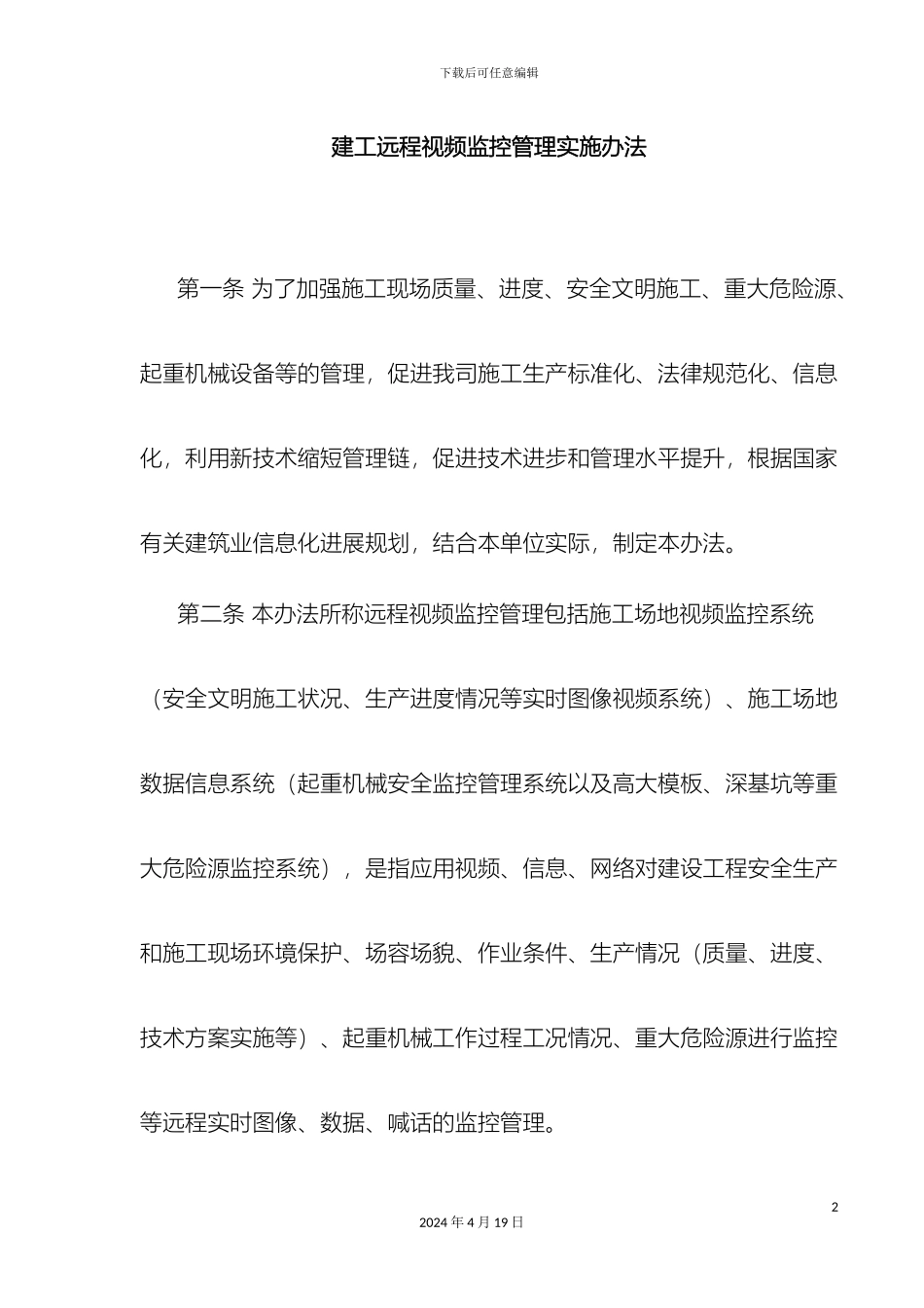 工地监控管理办法_第2页