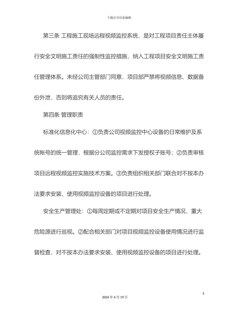 工地监控管理办法_第3页