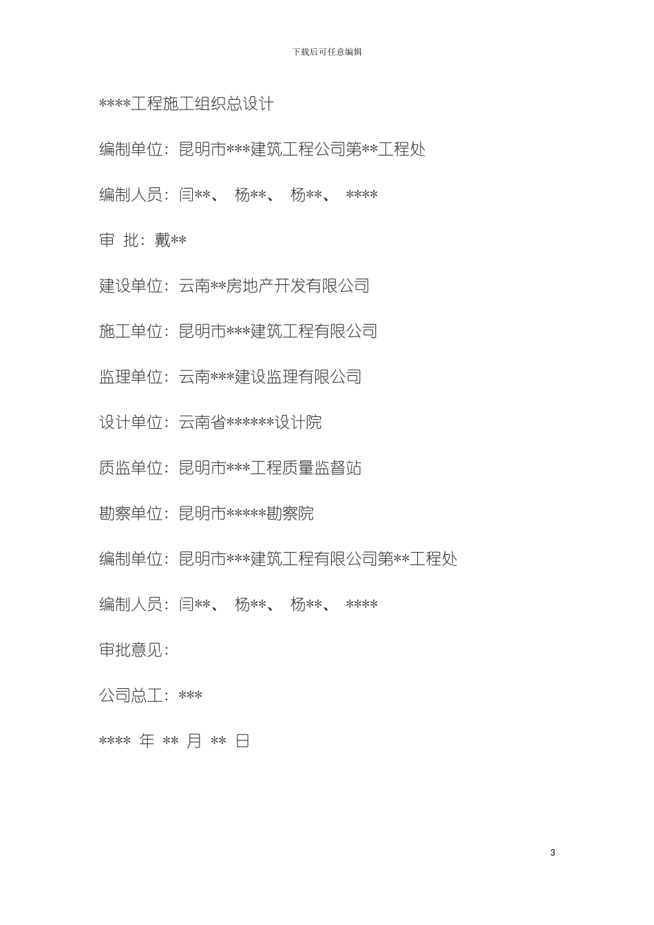 工地施工技术详情模板_第3页