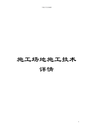 工地施工技术详情模板