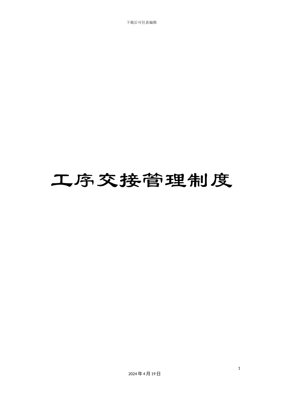 工序交接管理制度_第1页