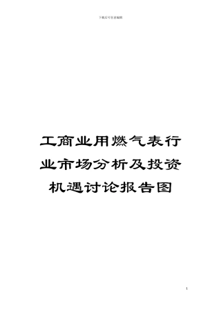 工商业用燃气表行业市场分析及投资机遇研究报告图模板