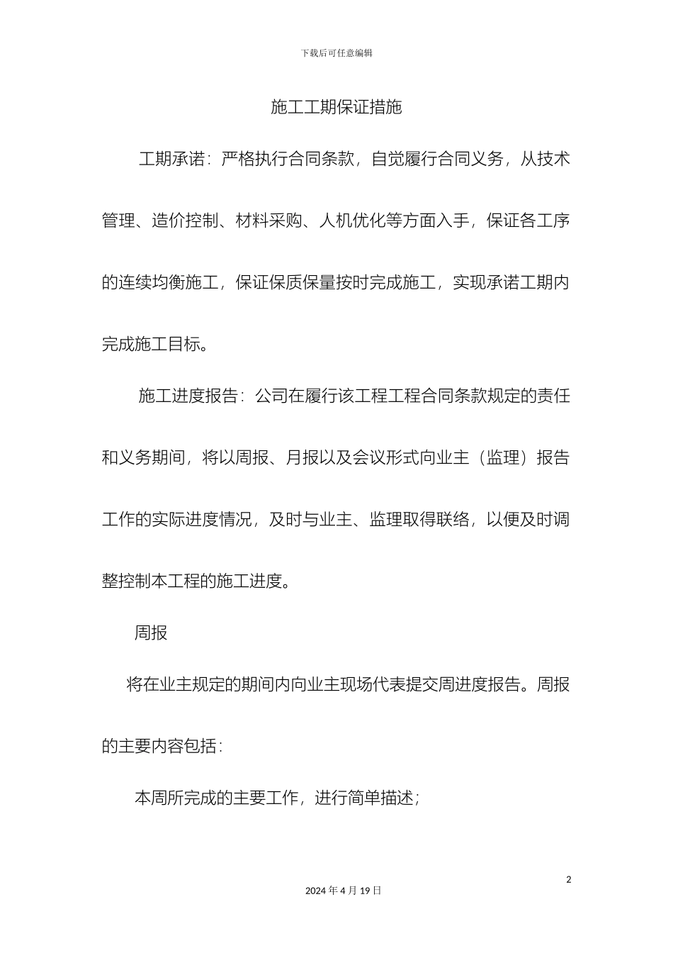 工期保证措施和体系_第2页