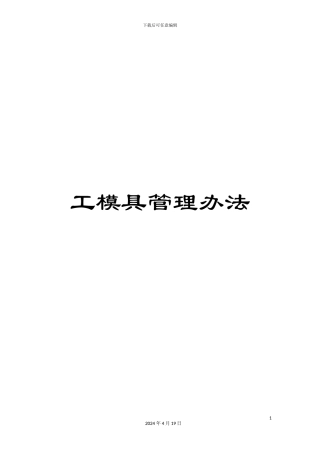 工模具管理办法