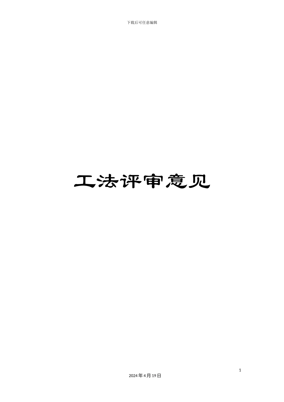 工法评审意见_第1页