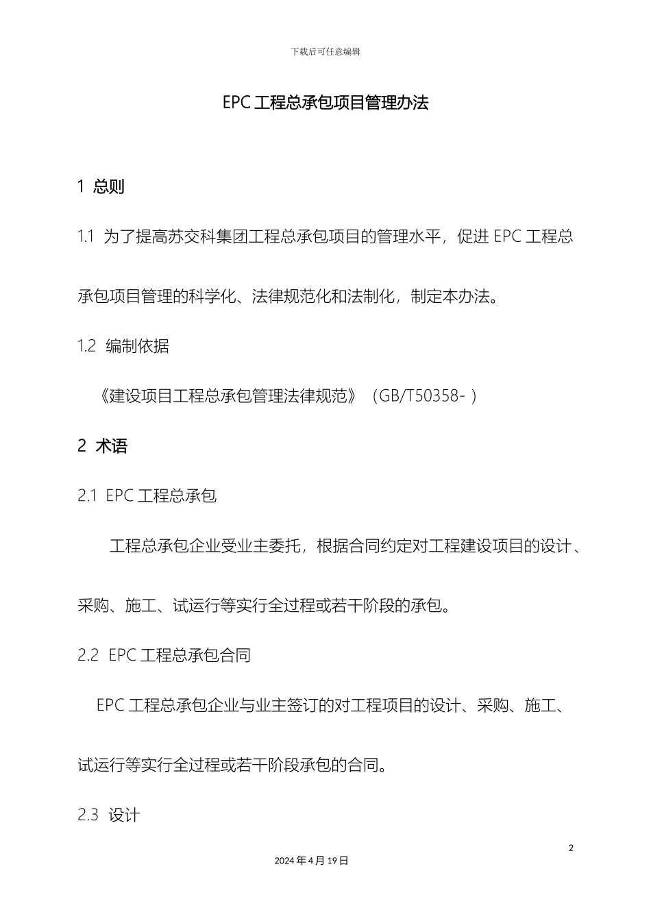 工程EPC总承包项目管理办法修改_第2页