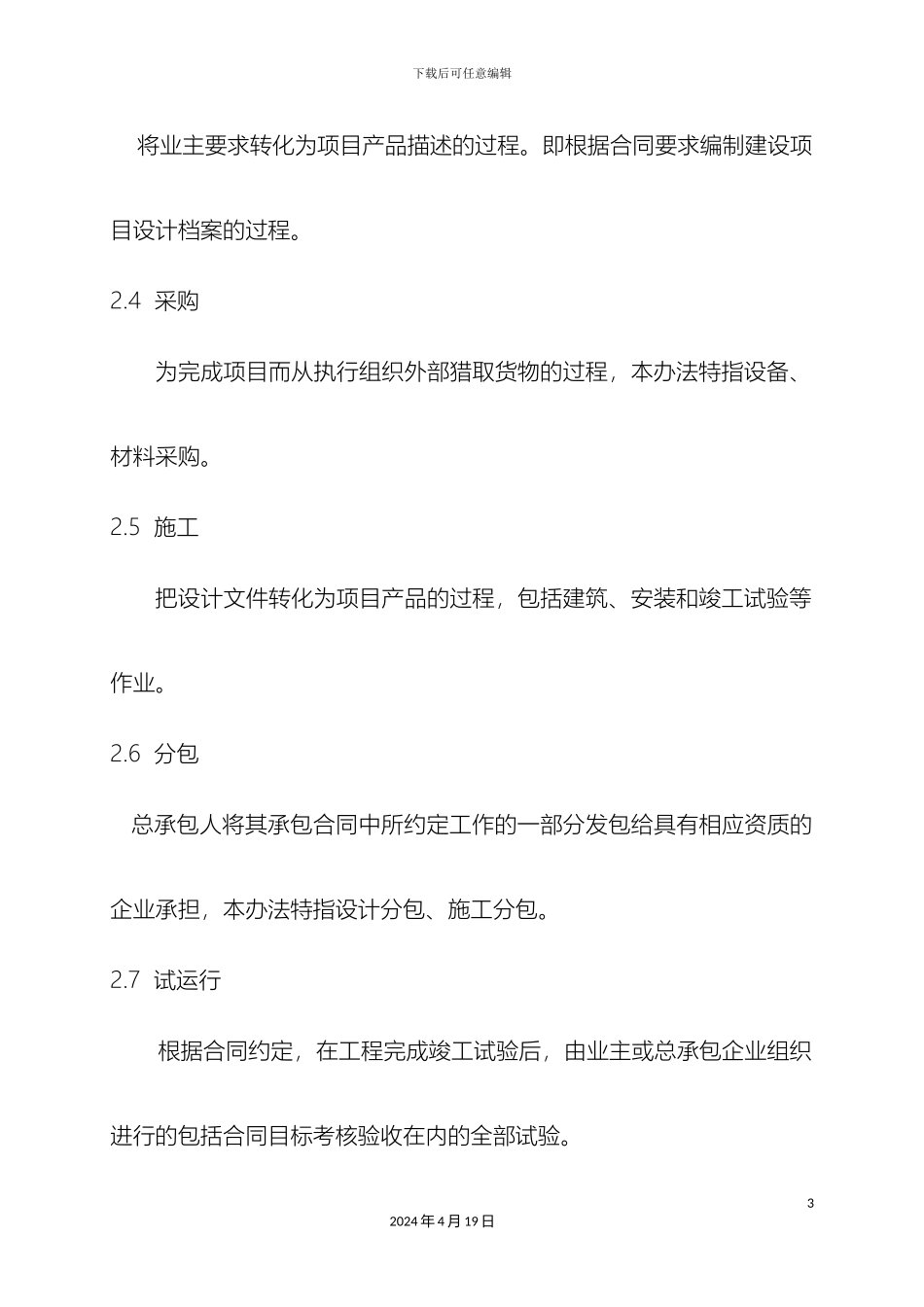 工程EPC总承包项目管理办法修改_第3页