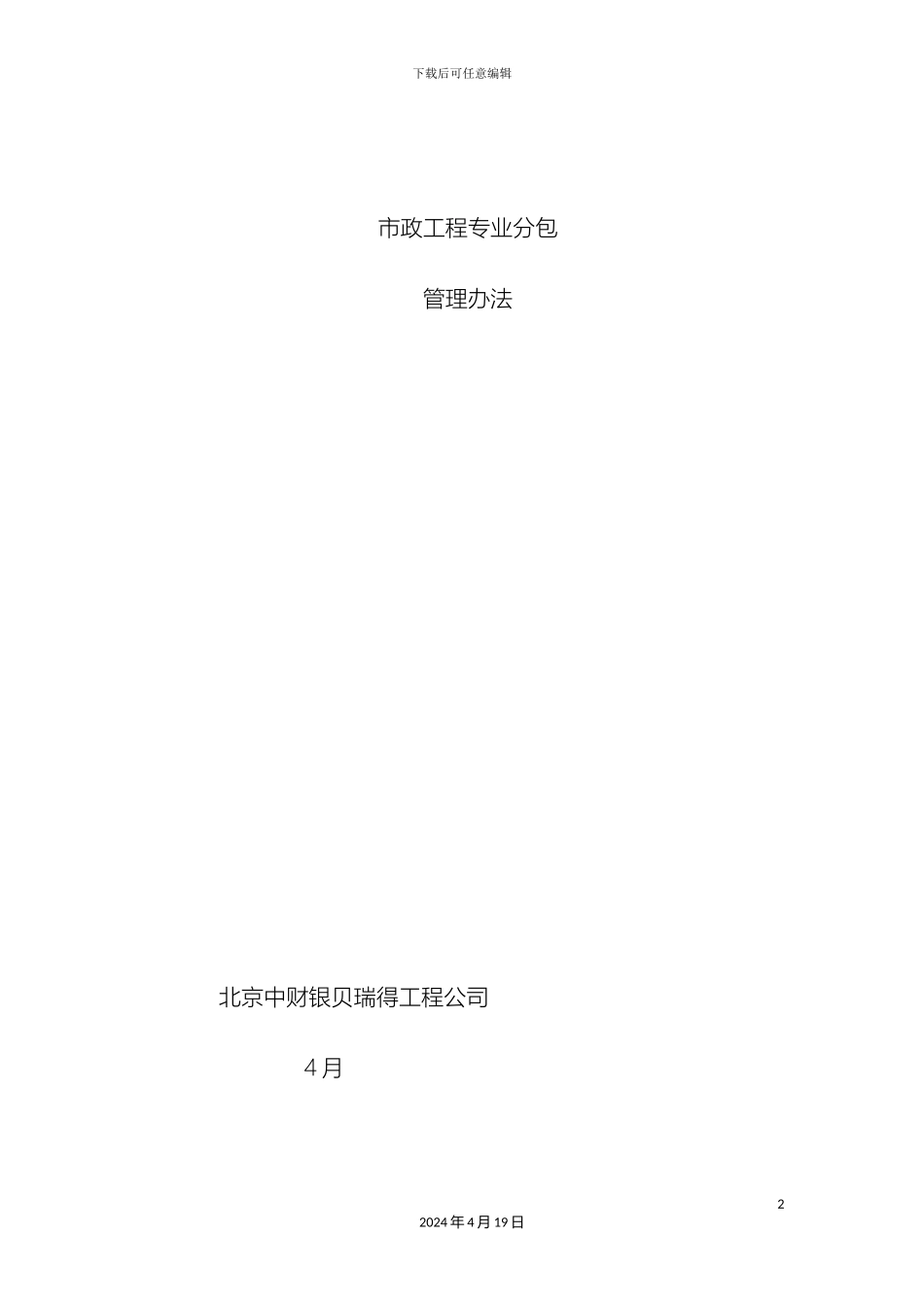 工程专业分包管理规定_第2页