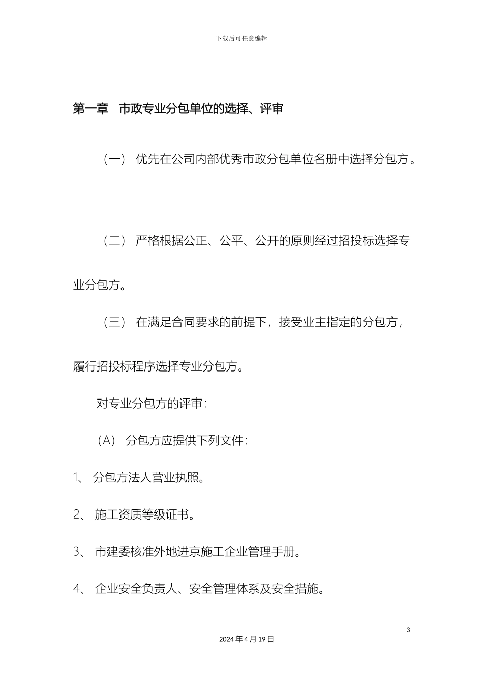 工程专业分包管理规定_第3页