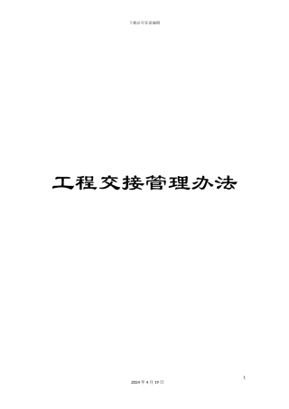 工程交接管理办法