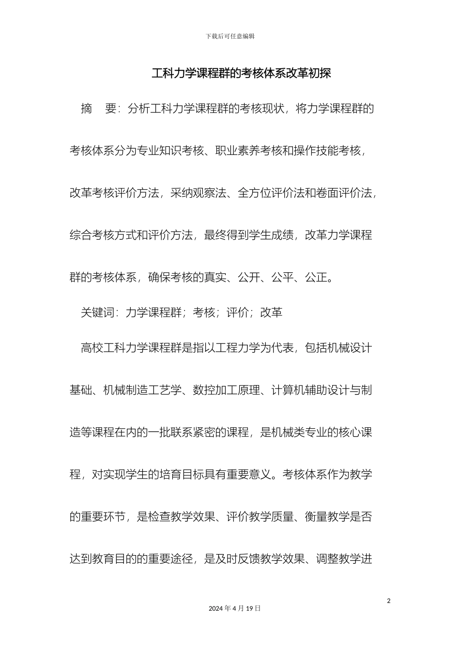 工科力学课程群的考核体系改革初探_第2页