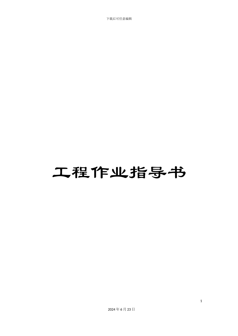 工程作业指导书_第1页