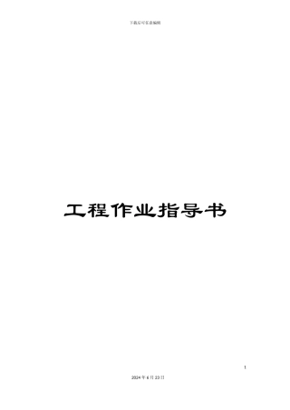 工程作业指导书