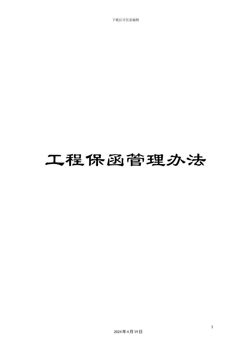 工程保函管理办法_第1页