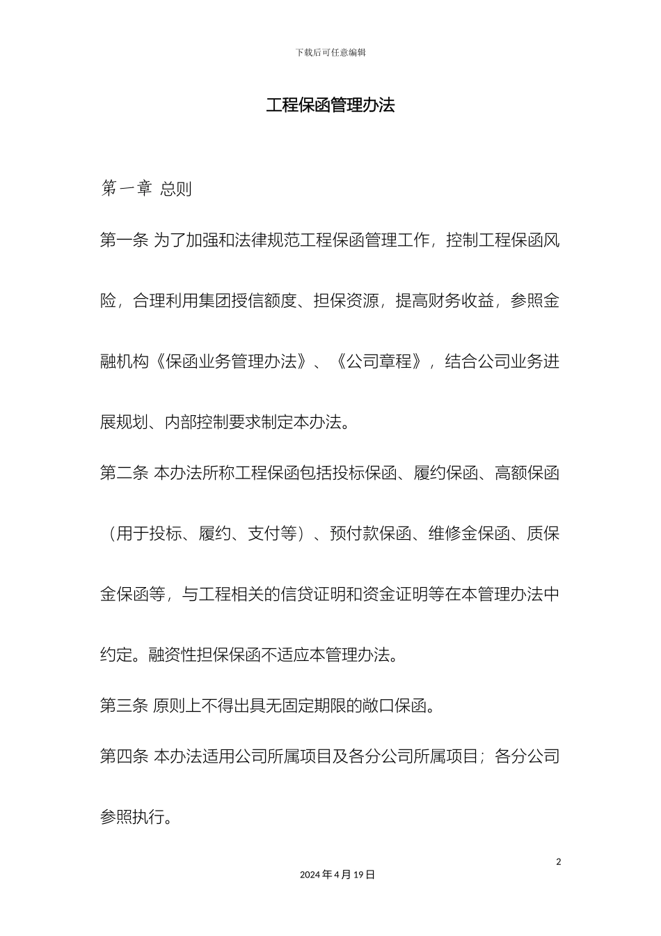 工程保函管理办法_第2页