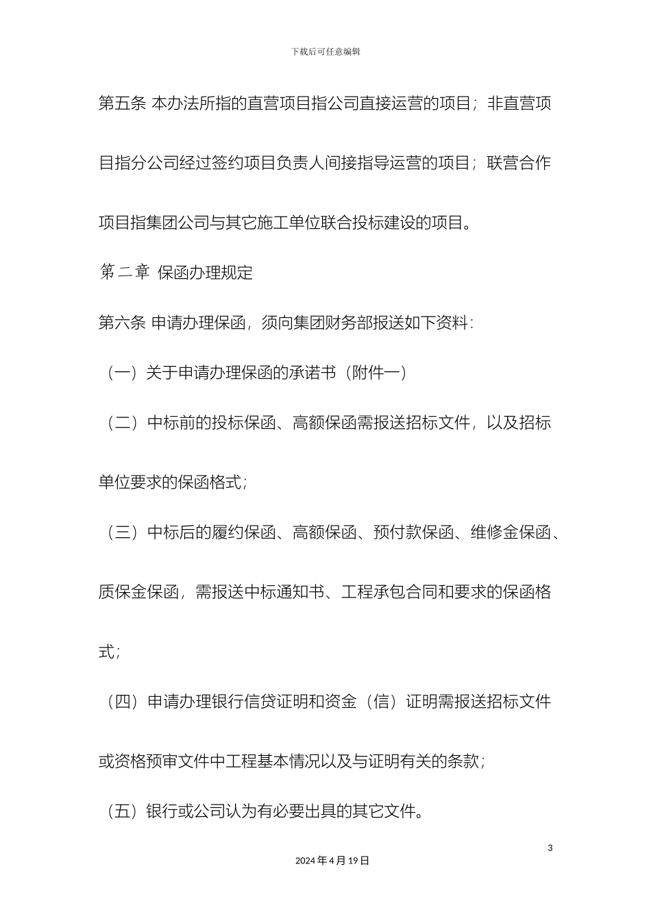 工程保函管理办法_第3页
