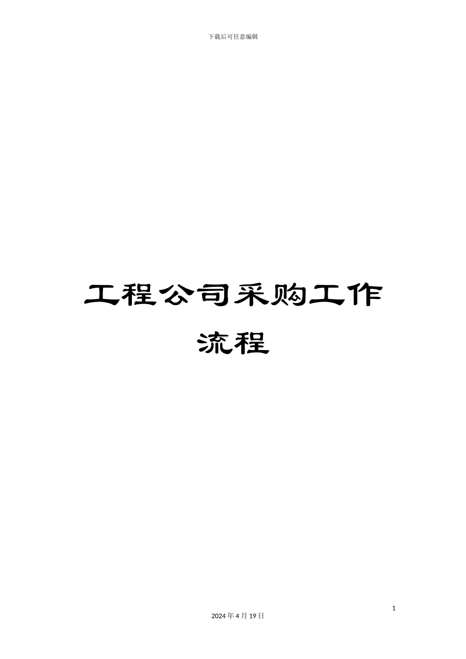 工程公司采购工作流程_第1页