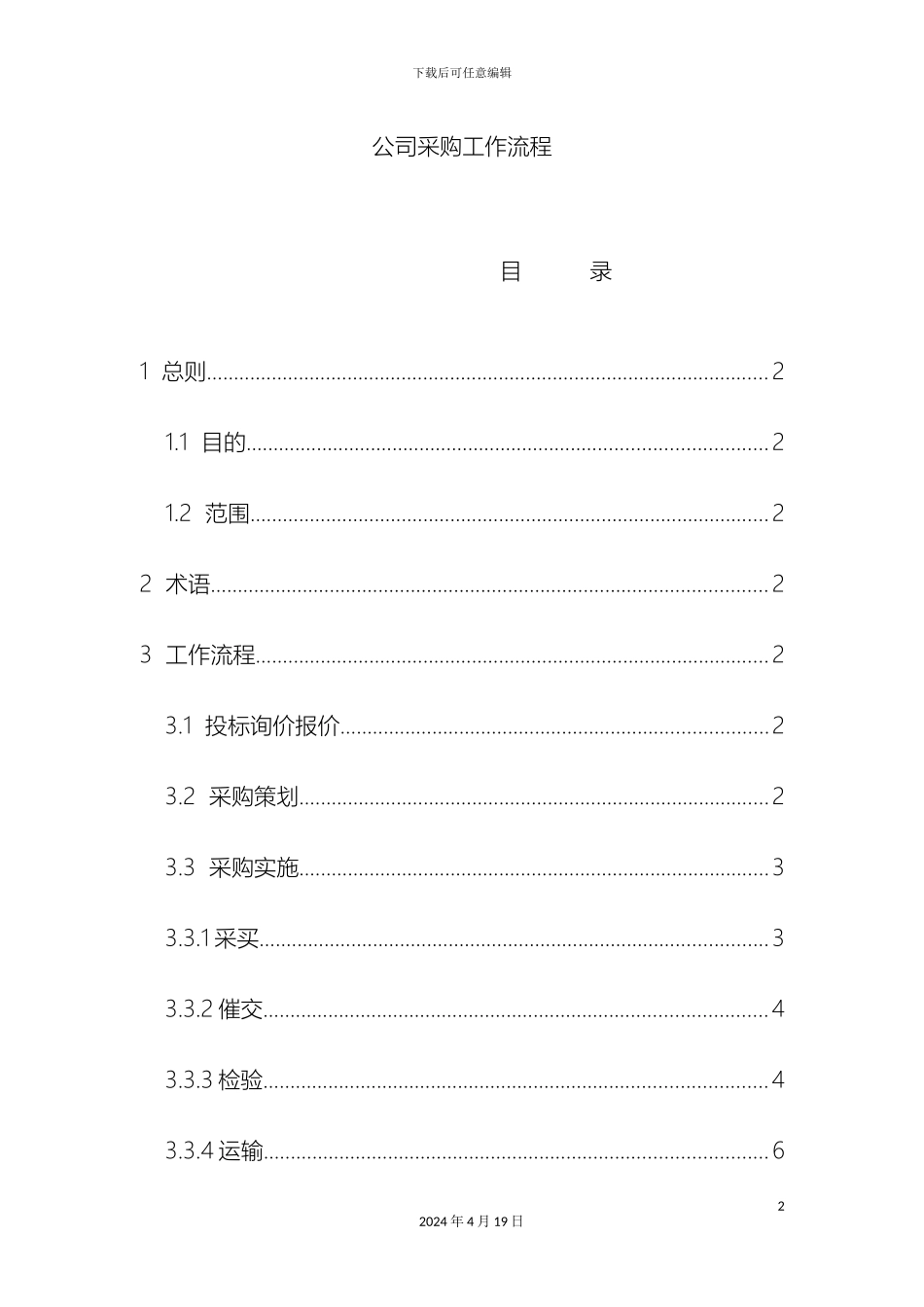 工程公司采购工作流程_第2页