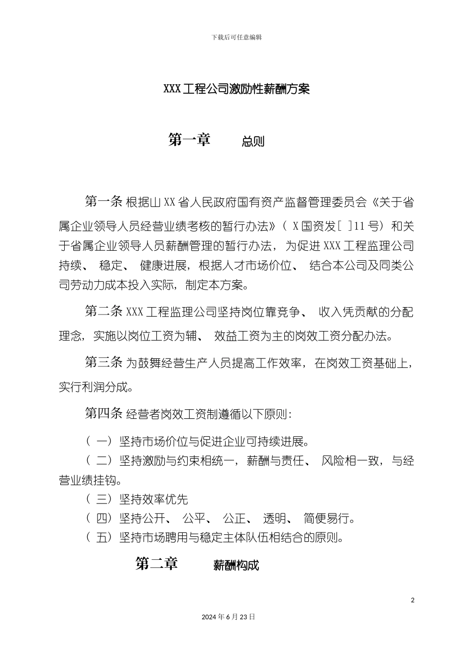 工程公司激励性薪酬方案_第2页