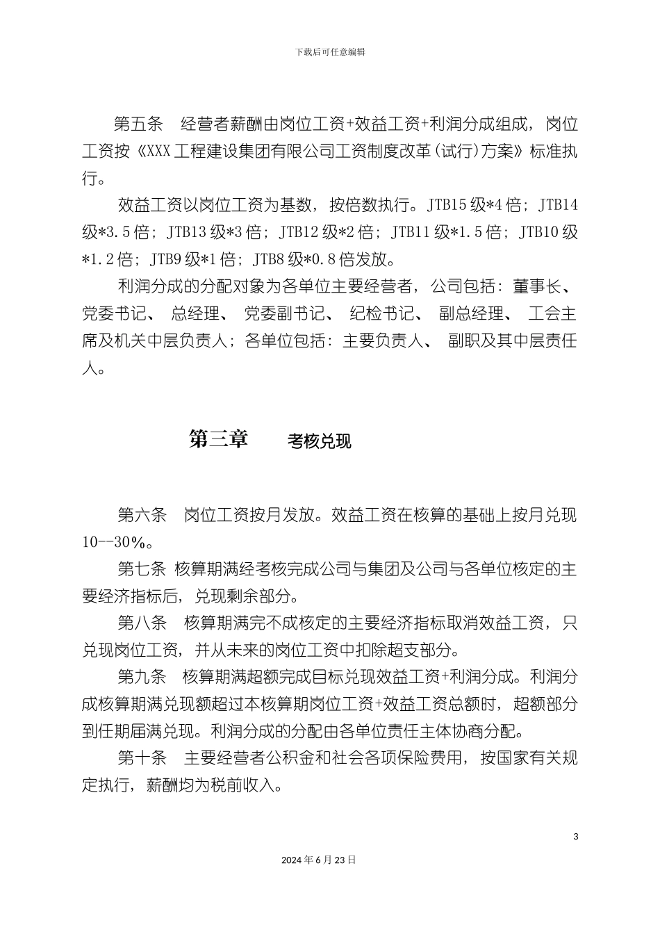 工程公司激励性薪酬方案_第3页