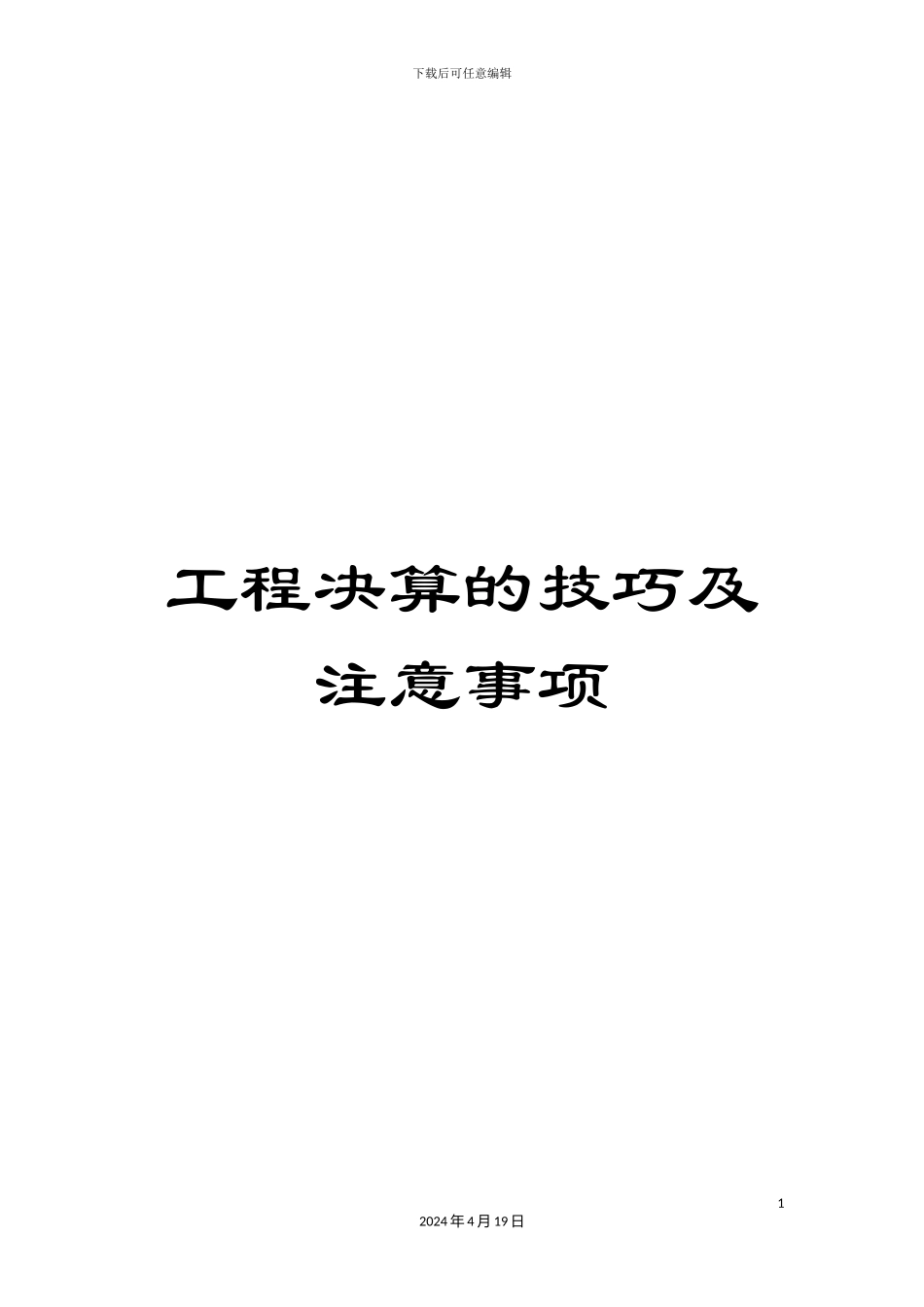 工程决算的技巧及注意事项_第1页