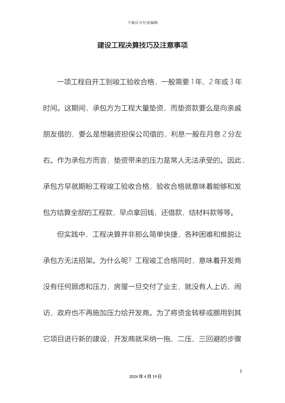 工程决算的技巧及注意事项_第2页