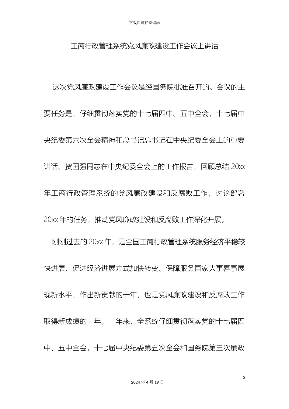 工商行政管理系统党风廉政建设工作会议上讲话_第2页