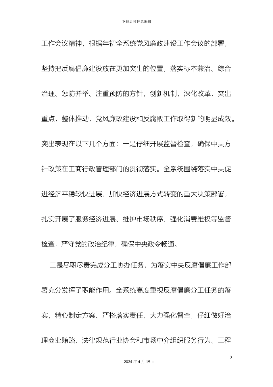 工商行政管理系统党风廉政建设工作会议上讲话_第3页