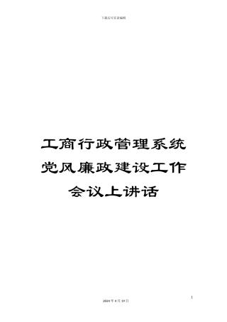 工商行政管理系统党风廉政建设工作会议上讲话