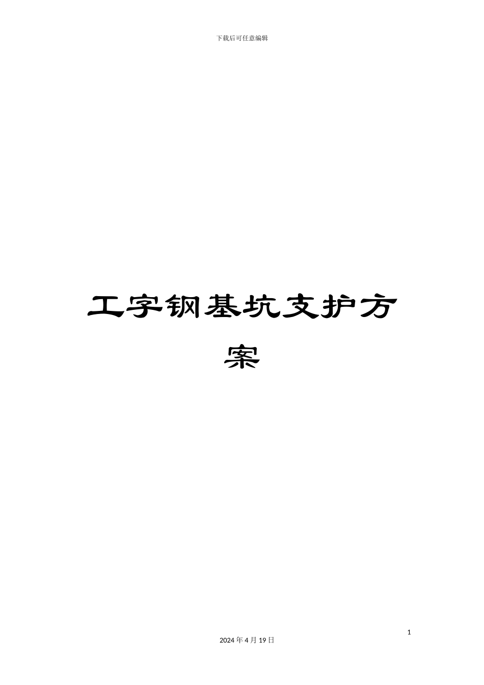 工字钢基坑支护方案_第1页