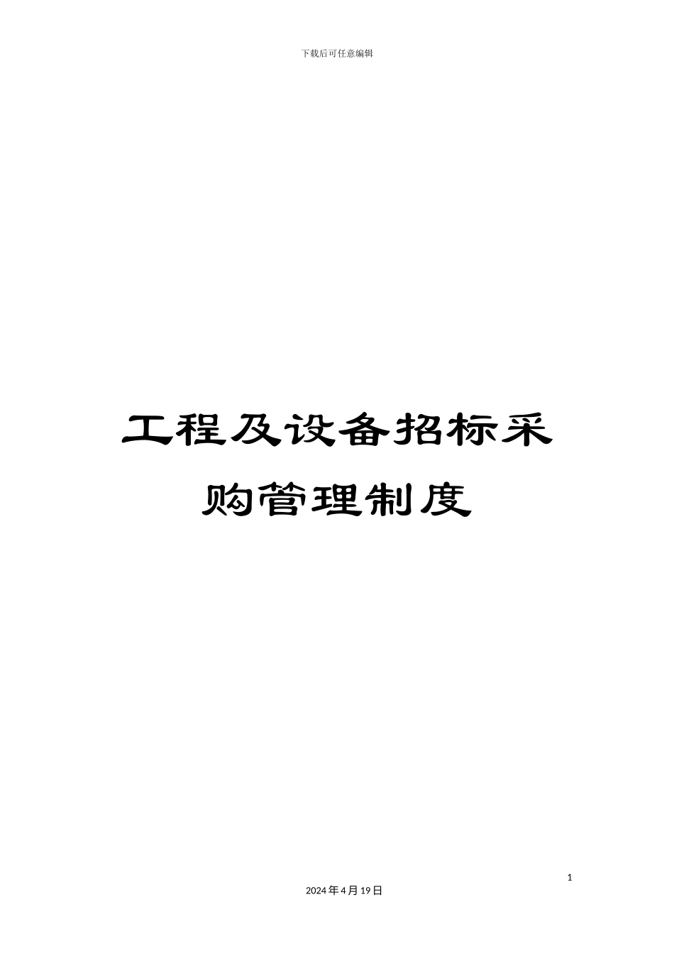 工程及设备招标采购管理制度_第1页