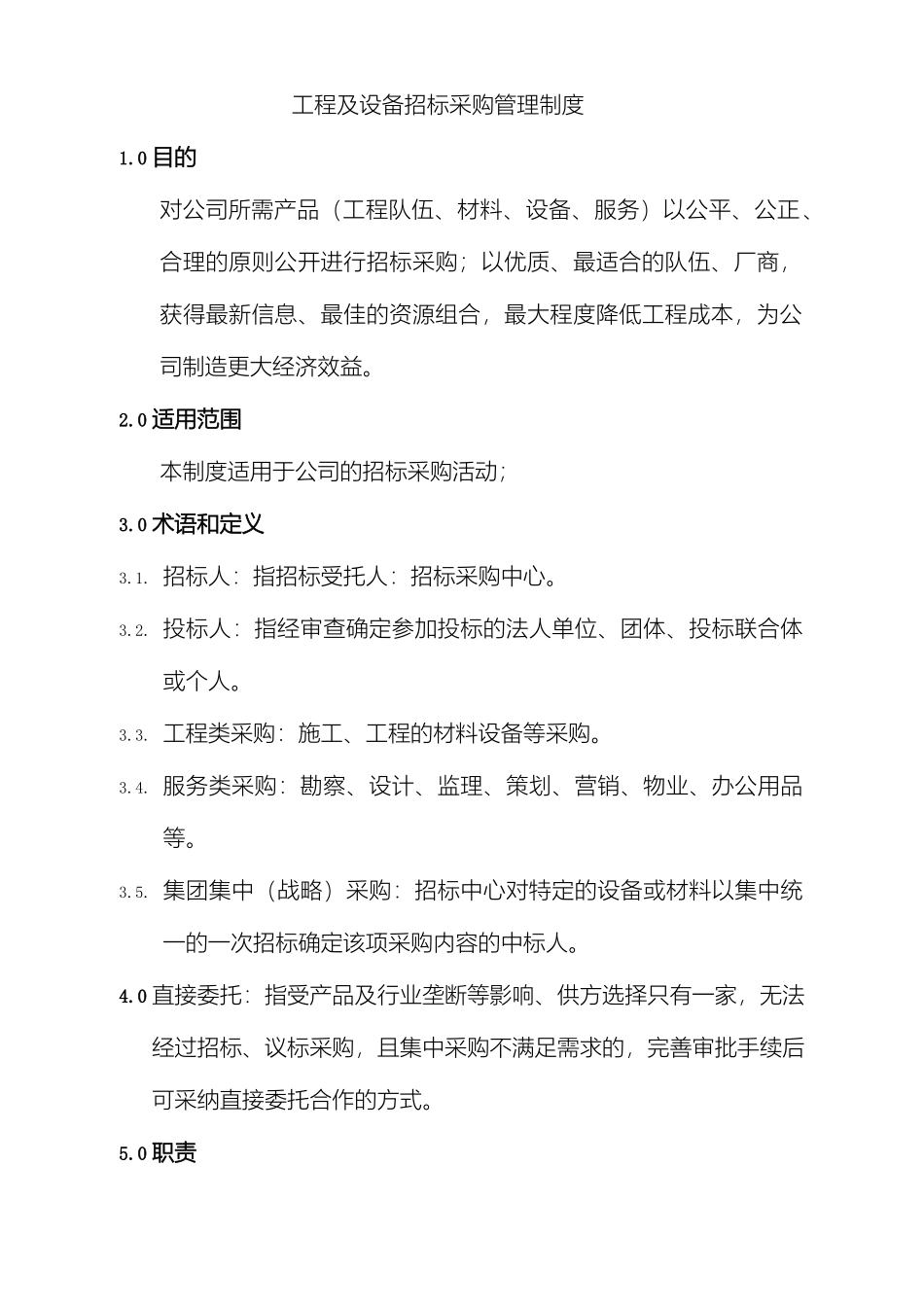 工程及设备招标采购管理制度_第2页