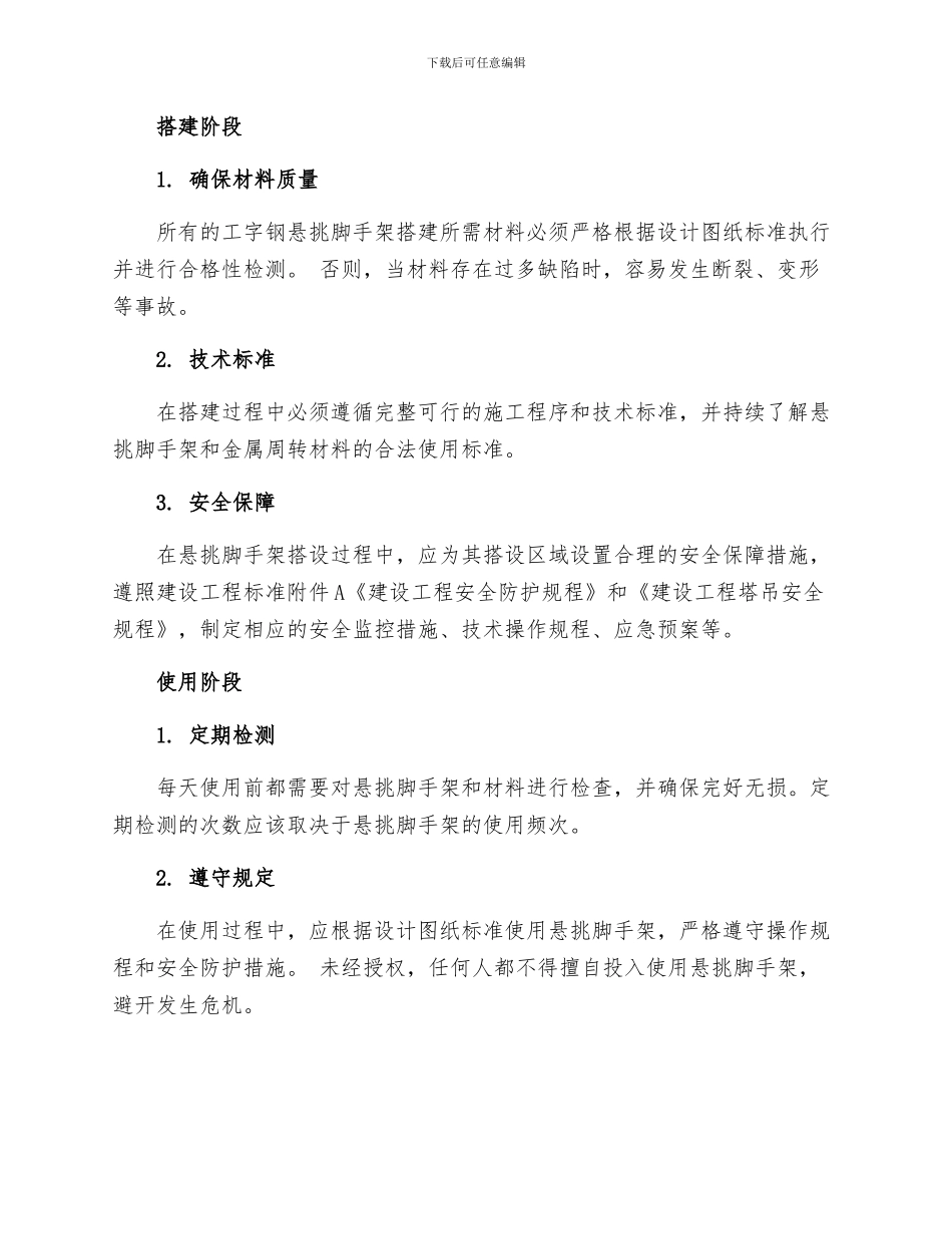 工字钢悬挑脚手架安全的管理措施_第2页