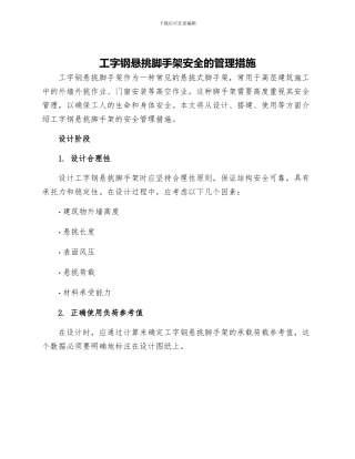 工字钢悬挑脚手架安全的管理措施