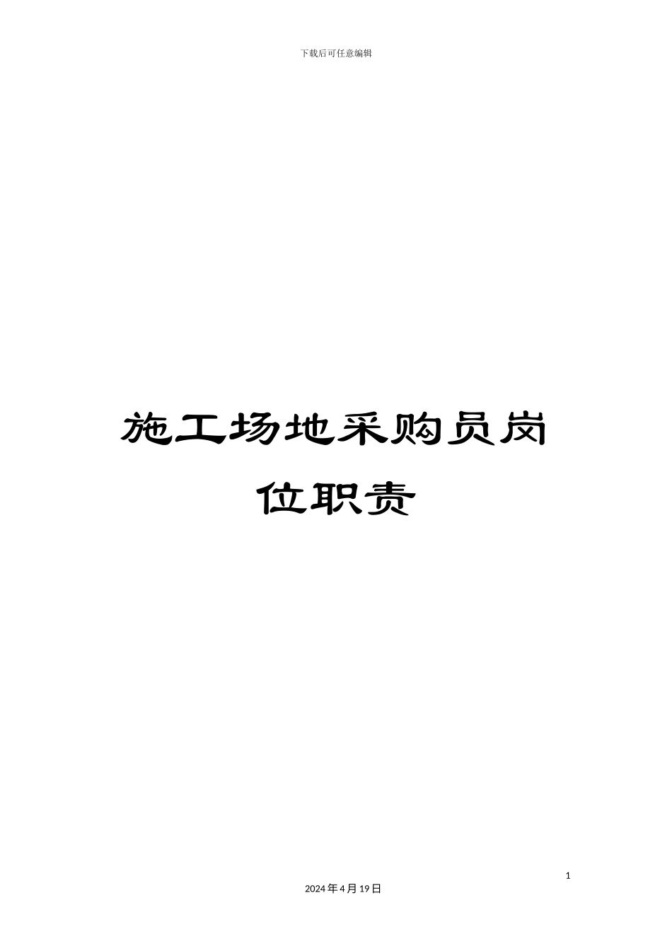 工地采购员岗位职责_第1页