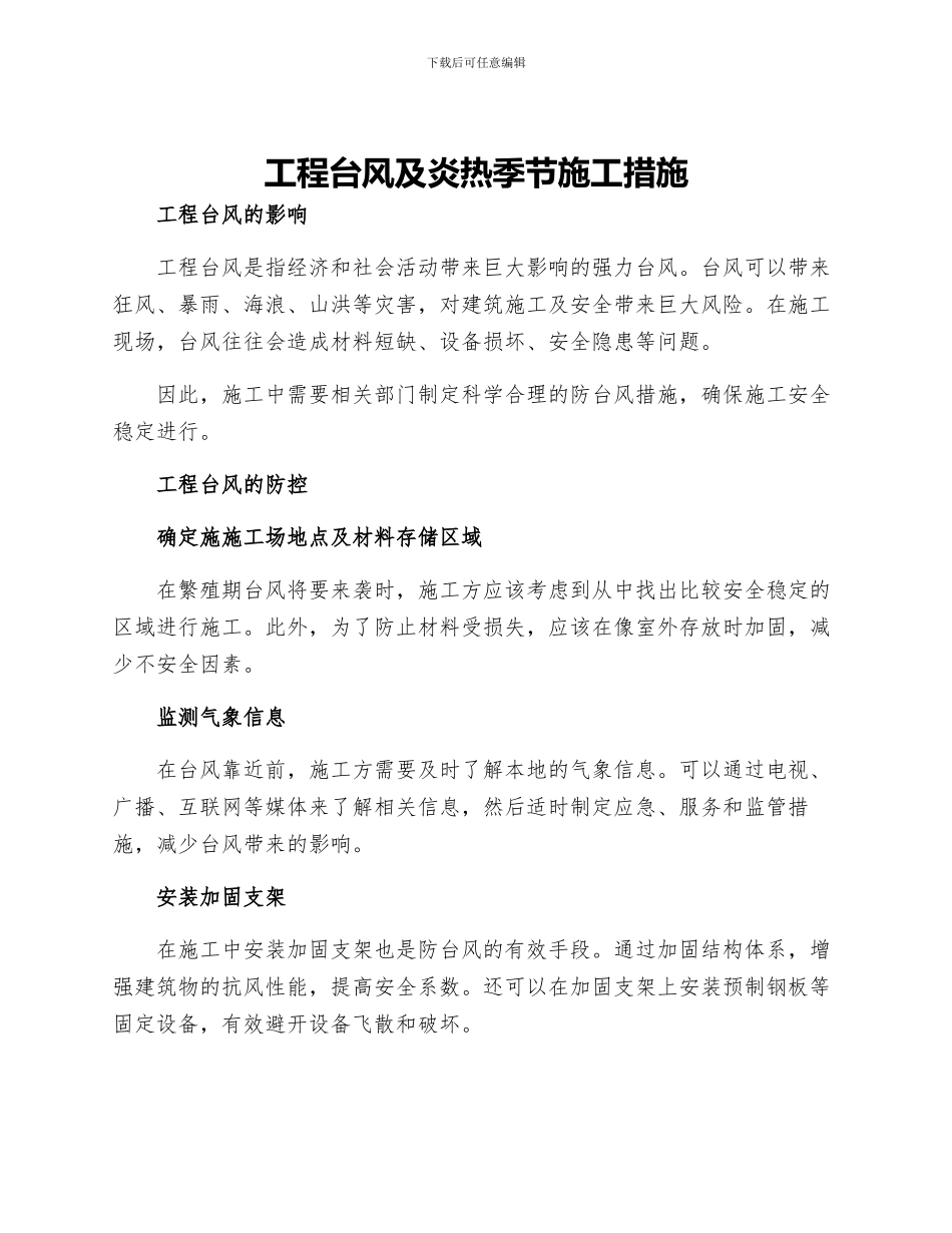 工程台风及炎热季节施工措施_第1页
