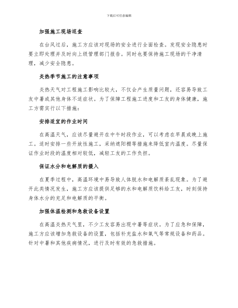 工程台风及炎热季节施工措施_第2页