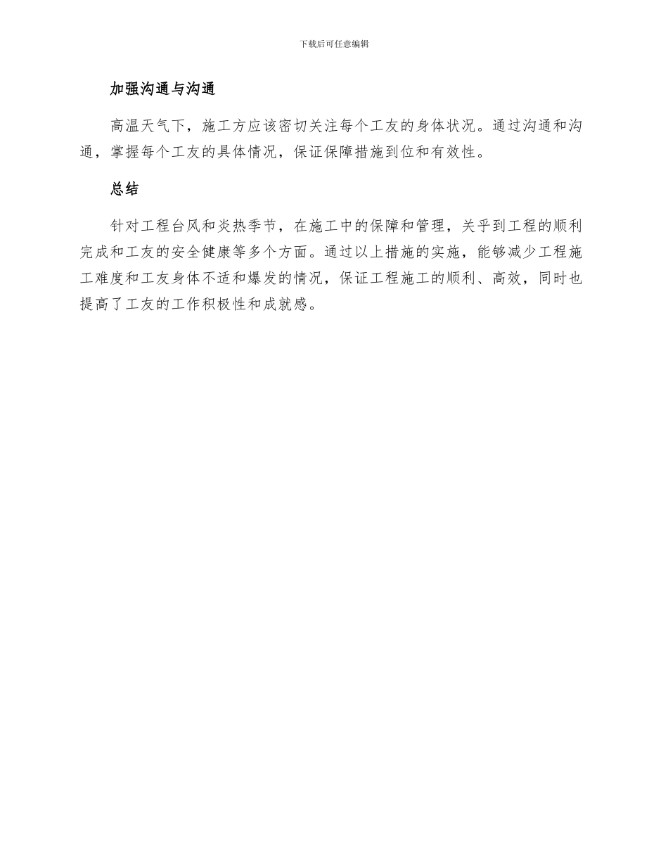 工程台风及炎热季节施工措施_第3页