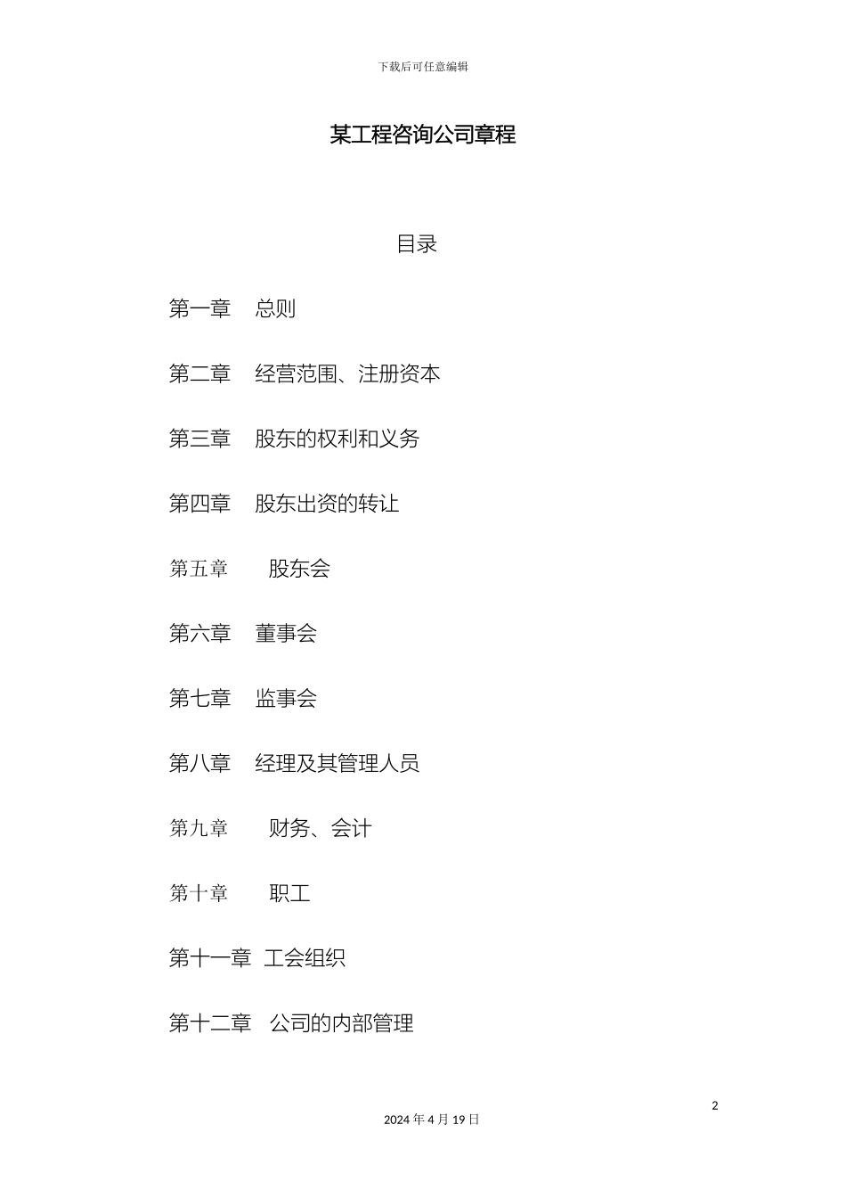 工程咨询公司章程_第2页