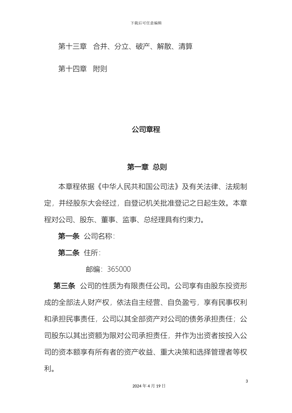 工程咨询公司章程_第3页