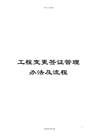 工程变更签证管理办法及流程